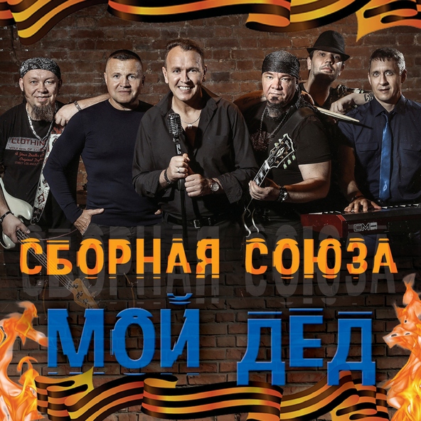 сборная союза — Говорила баба деду